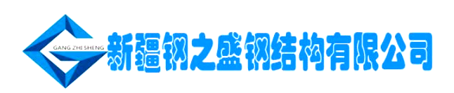新疆鋼之盛鋼結(jié)構(gòu)有限公司